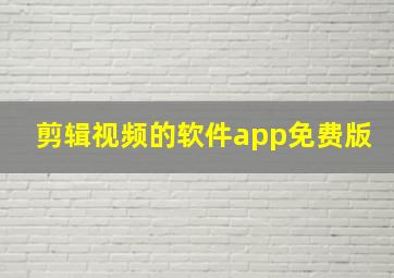 剪辑视频的软件app免费版