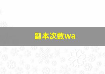 副本次数wa