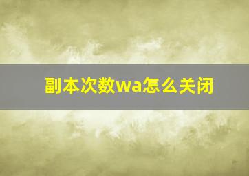 副本次数wa怎么关闭