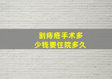 割痔疮手术多少钱要住院多久