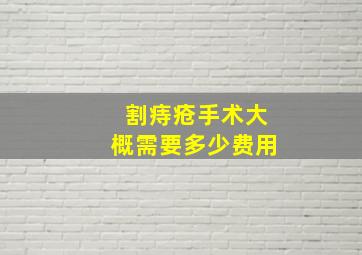 割痔疮手术大概需要多少费用