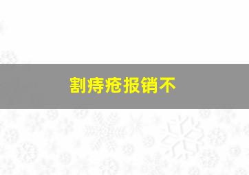 割痔疮报销不