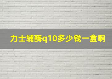 力士辅酶q10多少钱一盒啊