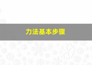 力法基本步骤