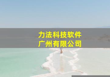 力法科技软件广州有限公司