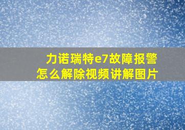 力诺瑞特e7故障报警怎么解除视频讲解图片