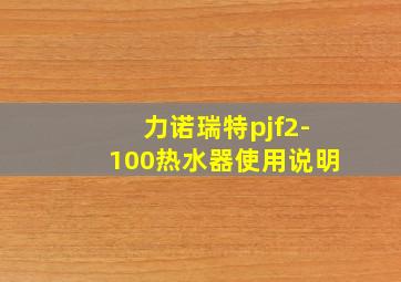 力诺瑞特pjf2-100热水器使用说明