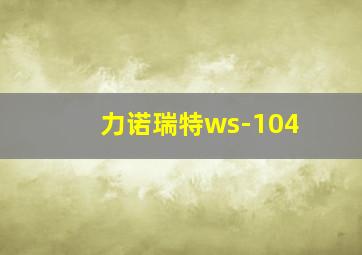 力诺瑞特ws-104