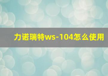 力诺瑞特ws-104怎么使用