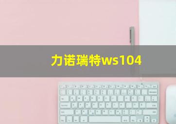 力诺瑞特ws104