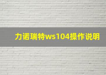 力诺瑞特ws104操作说明