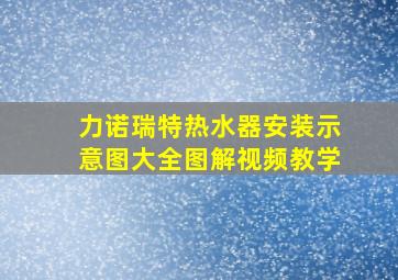 力诺瑞特热水器安装示意图大全图解视频教学