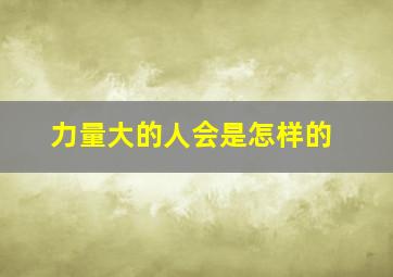 力量大的人会是怎样的