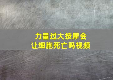 力量过大按摩会让细胞死亡吗视频