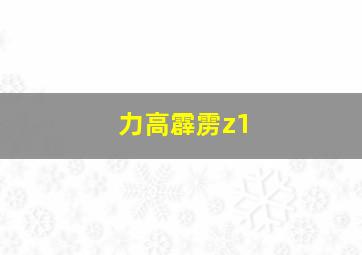 力高霹雳z1