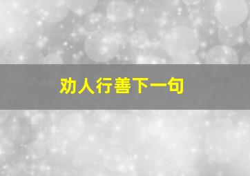 劝人行善下一句