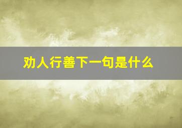 劝人行善下一句是什么