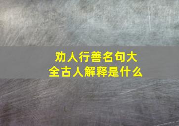 劝人行善名句大全古人解释是什么