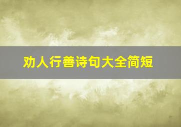 劝人行善诗句大全简短