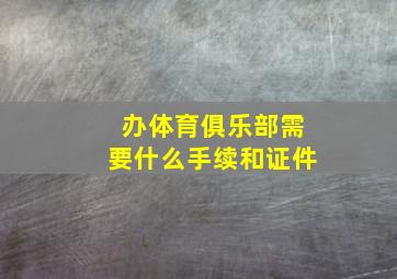 办体育俱乐部需要什么手续和证件