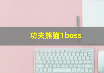 功夫熊猫1boss