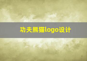 功夫熊猫logo设计