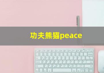 功夫熊猫peace