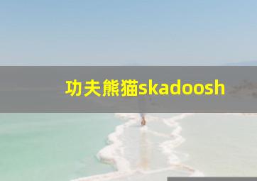 功夫熊猫skadoosh