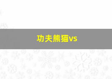 功夫熊猫vs