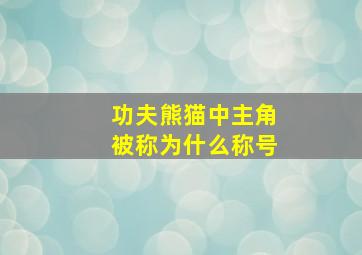 功夫熊猫中主角被称为什么称号