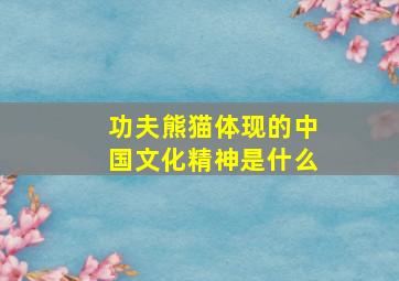 功夫熊猫体现的中国文化精神是什么