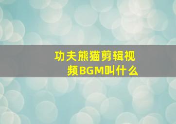 功夫熊猫剪辑视频BGM叫什么