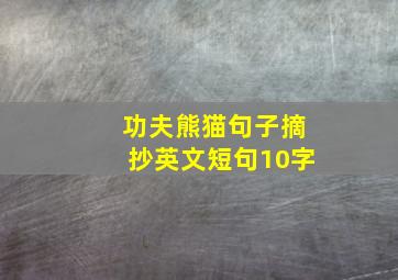 功夫熊猫句子摘抄英文短句10字