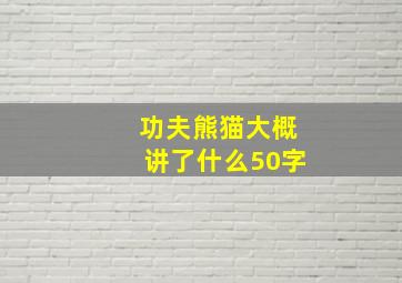 功夫熊猫大概讲了什么50字