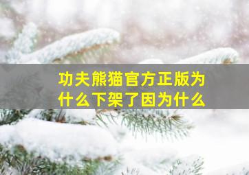 功夫熊猫官方正版为什么下架了因为什么