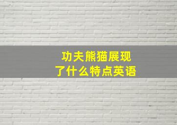 功夫熊猫展现了什么特点英语