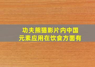 功夫熊猫影片内中国元素应用在饮食方面有