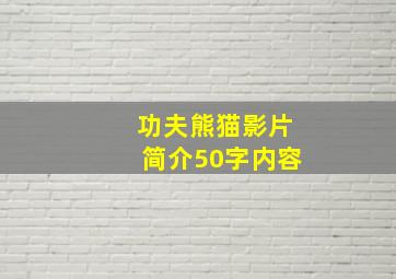 功夫熊猫影片简介50字内容