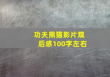 功夫熊猫影片观后感100字左右