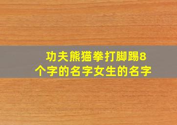 功夫熊猫拳打脚踢8个字的名字女生的名字