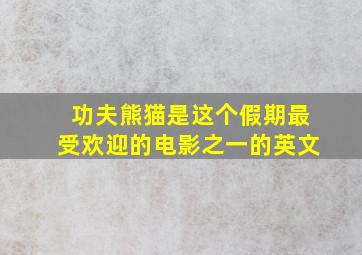 功夫熊猫是这个假期最受欢迎的电影之一的英文