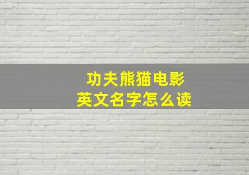 功夫熊猫电影英文名字怎么读