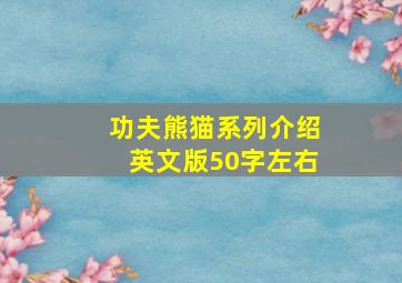 功夫熊猫系列介绍英文版50字左右