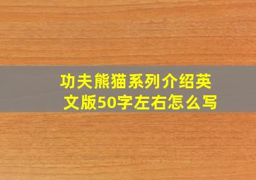 功夫熊猫系列介绍英文版50字左右怎么写