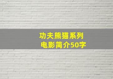 功夫熊猫系列电影简介50字