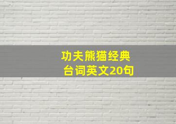 功夫熊猫经典台词英文20句