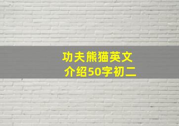 功夫熊猫英文介绍50字初二