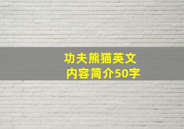 功夫熊猫英文内容简介50字