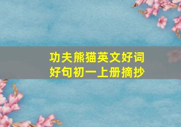 功夫熊猫英文好词好句初一上册摘抄