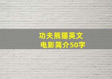 功夫熊猫英文电影简介50字